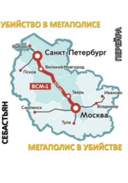 Убийство в мегаполисе, мегаполис в убийстве