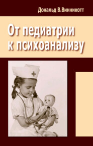 От педиатрии к психоанализу