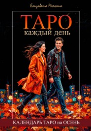 ТАРО каждый день КАЛЕНДАРЬ ТАРО на ОСЕНЬ
