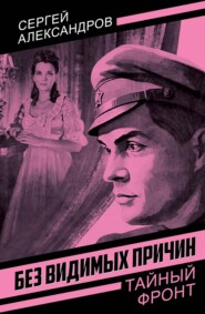 Без видимых причин