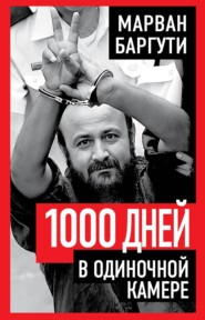 1000 дней в одиночной камере