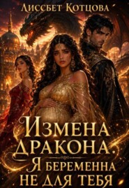 Измена дракона. Я беременна не для тебя