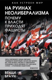 На руинах неолиберализма. Почему к власти приходят фашисты