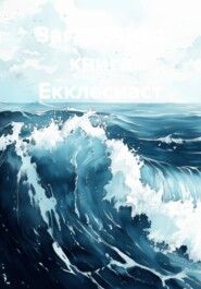 Загадочная книга Екклесиаст