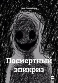 Посмертный эпикриз