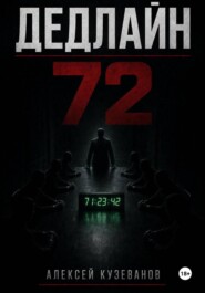 Дедлайн 72