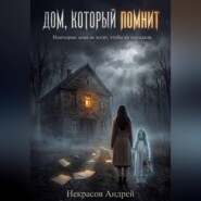 Дом, который помнит