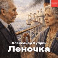 Леночка
