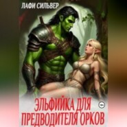 Эльфийка для предводителя орков