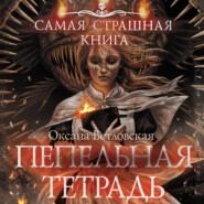 Самая страшная книга. Пепельная тетрадь