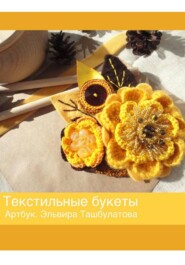 Текстильные букеты. Артбук. Эльвира Ташбулатова
