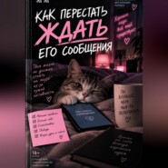 Как перестать ждать его сообщения