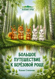 Большое путешествие к Березовой роще