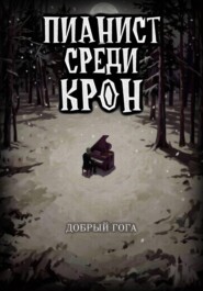 Пианист среди крон