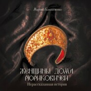 Женщины дома Рюриковичей. Нерассказанная история