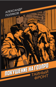 Покушение на ГОЭЛРО