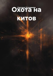 Охота на китов