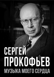 Сергей Прокофьев. Музыка моего сердца