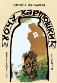 Хочу картошки
