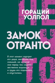 Замок Отранто
