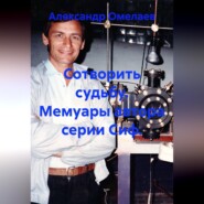 Сотворить судьбу. Мемуары автора серии Сиф.