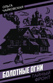 Болотные огни