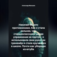 Накачай бицепс противниками. Как я стала сильнее, чем старшеклассники, делая упражнения за партой. я использовала свои руки как тренажёр и стала круче всех в школе. Почти как уборщик из ютуба