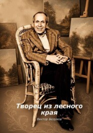 Творец из лесного края
