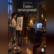 Ужин с третьекурсницей