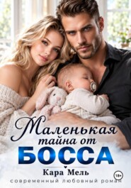 Маленькая тайна от Босса