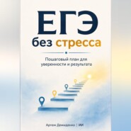 ЕГЭ без стресса: Пошаговый план для уверенности и результата