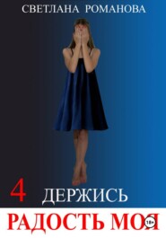 Держись, Радость моя!