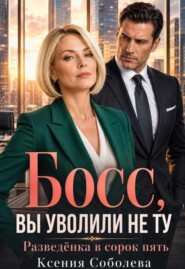 Босс, Вы уволили не ту! Разведёнка в сорок пять