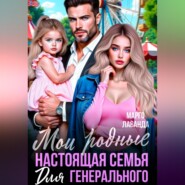 Мои родные. Настоящая семья для генерального