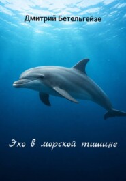 Эхо в морской тишине