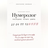 Нумеролог. Последние четыре цифры