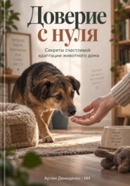 Доверие с нуля: Секреты счастливой адаптации животного дома