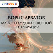 Маркс о художественной реставрации
