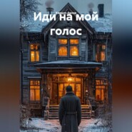 Иди на мой голос