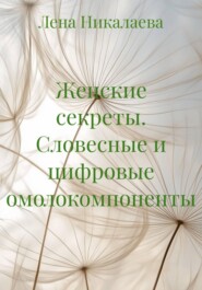 Женские секреты. Словесные и цифровые омолокомпоненты