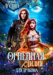 Огненная Лилия для дракона
