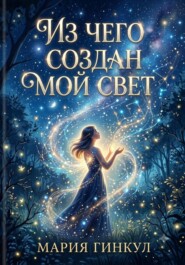 Из чего создан мой свет