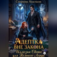 Адептка вне закона: Иллюзия Света для Темного Лорда