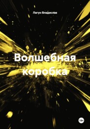 Волшебная коробка