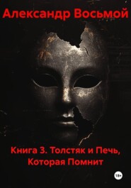 Книга 3. Толстяк и Печь, Которая Помнит