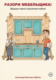 Разори мебельщика! Вредные советы покупателю мебели