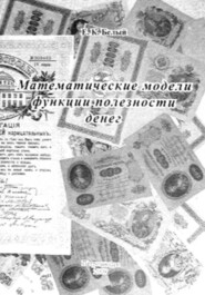 Математические модели функции полезности денег