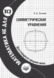 Симметрические уравнения