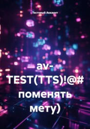 av- TEST(TTS)!@# поменять мету)