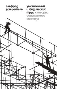 Умственный и физический труд. К теории социального синтеза